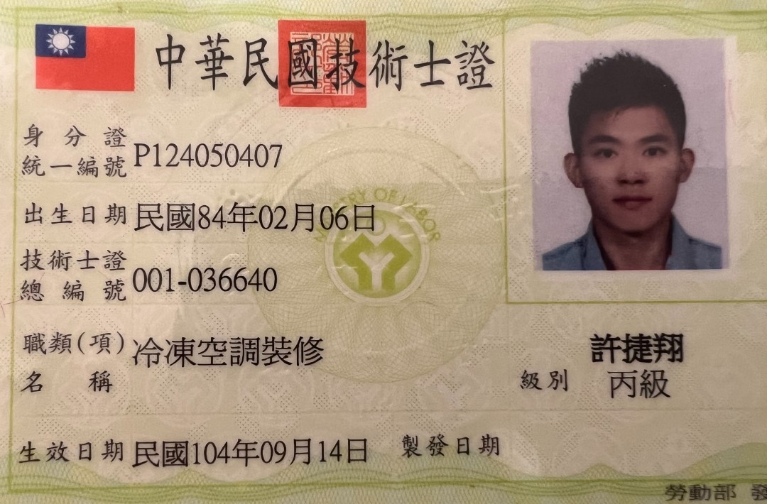安捷台北冷氣安裝保養維修中華民國專業冷凍空調技術證照